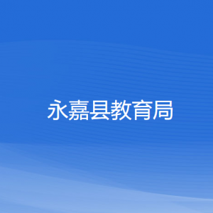 永嘉县教育局各部门负责人和联系电话