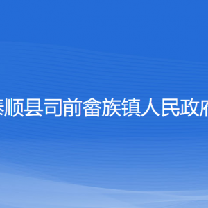 泰顺县司前畲族镇政府各部门负责人和联系电话