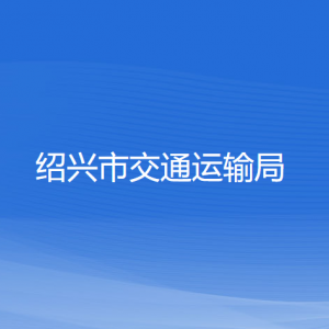 绍兴市交通运输局各部门负责人和联系电话