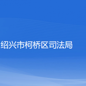 绍兴市柯桥区司法局各部门负责人和联系电话