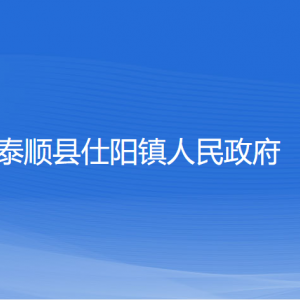 泰顺县仕阳镇人民政府各部门负责人和联系电话