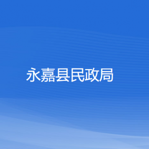 永嘉县民政局各部门负责人和联系电话