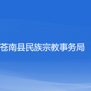 苍南县民族宗教事务局各部门负责人和联系电话