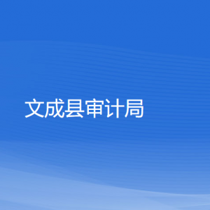 文成县审计局各部门负责人和联系电话