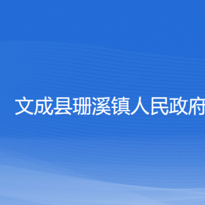 文成县珊溪镇政府各部门负责人和联系电话