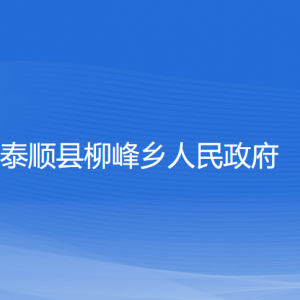 泰顺县柳峰乡人民政府各部门负责人和联系电话