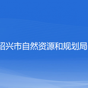 绍兴市自然资源和规划局各部门负责人和联系电话