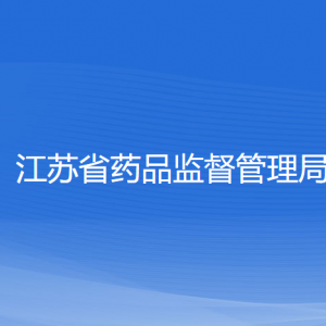 江苏省药品监督管理局各处室政务服务联系电话