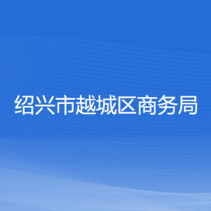 绍兴市越城区商务局各部门负责人和联系电话