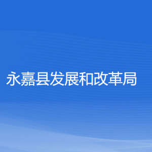 永嘉县发展和改革局各部门负责人和联系电话