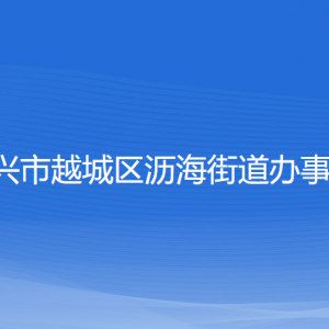 绍兴市越城区沥海街道办事处各部门负责人和联系电话