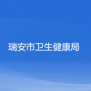 瑞安市卫生健康局各部门负责人和联系电话