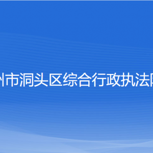 温州市洞头区综合行政执法队各部门负责人和联系电话