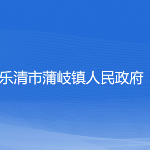 乐清市蒲岐镇政府各部门负责人和联系电话