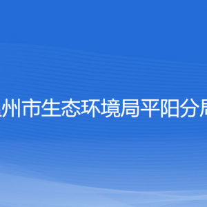 温州市生态环境局平阳分局各部门负责人和联系电话