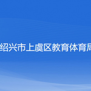 绍兴市上虞区教育体育局各部门负责人和联系电话