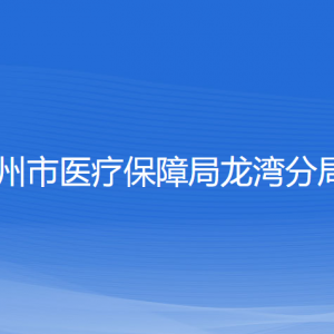 温州市医疗保障局龙湾分局各部门负责人和联系电话