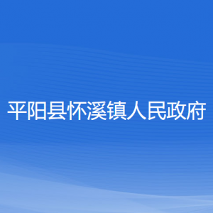 平阳县怀溪镇人民政府各部门负责人和联系电话