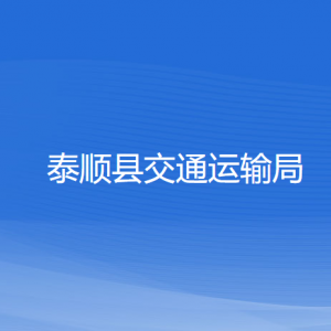 泰顺县交通运输局各部门负责人和联系电话