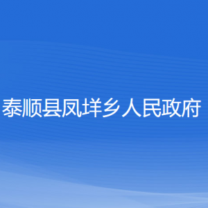 泰顺县凤垟乡人民政府各部门负责人和联系电话