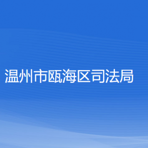 温州市瓯海区司法局各部门负责人和联系电话