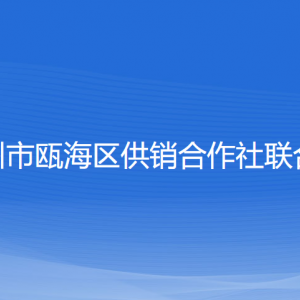 温州市瓯海区供销合作社联合社各部门负责人及联系电话