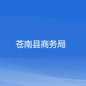 苍南县商务局各部门负责人和联系电话