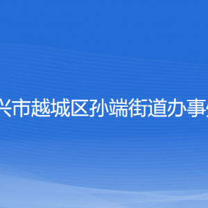 绍兴市越城区孙端街道办事处各部门负责人和联系电话