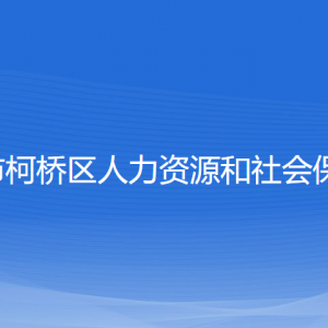 绍兴市柯桥区人力资源和社会保障局各部门负责人和联系电话