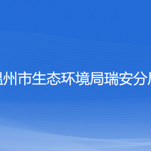 温州市生态环境局瑞安分局各部门负责人和联系电话