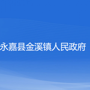 永嘉县金溪镇人民政府各部门负责人和联系电话