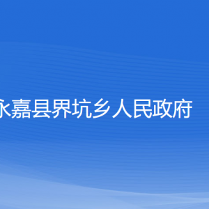 永嘉县界坑乡人民政府各部门负责人和联系电话