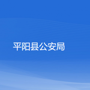 平阳县公安局各部门负责人和联系电话