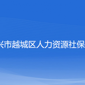 绍兴市越城区人力资源社保局各部门负责人和联系电话