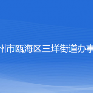 温州市瓯海区三垟街道办事处各部门负责人和联系电话
