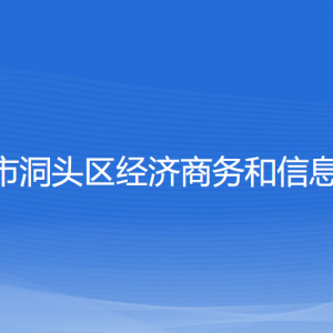 温州市洞头区经济商务和信息化局各部门负责人和联系电话