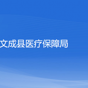 文成县医疗保障局各部门负责人和联系电话