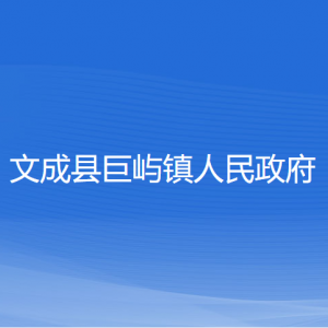 文成县巨屿镇政府各部门负责人和联系电话