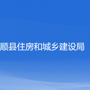 泰顺县住房和城乡建设局各部门负责人和联系电话