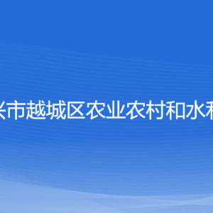 绍兴市越城区农业农村和水利局各部门负责人和联系电话