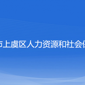 绍兴市上虞区人力资源和社会保障局各部门负责人和联系电话