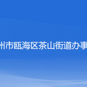 温州市瓯海区茶山街道办事处各部门负责人和联系电话