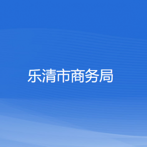 乐清市商务局各部门负责人和联系电话