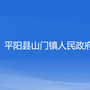 平阳县山门镇人民政府各部门负责人和联系电话