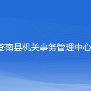 苍南县机关事务管理中心各部门负责人和联系电话