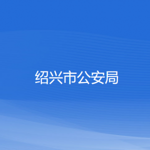 绍兴市公安局各部门负责人和联系电话