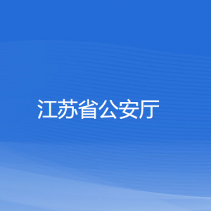 江苏省公安厅各部门负责人和联系电话