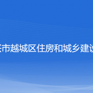 绍兴市越城区住房和城乡建设局各部门负责人和联系电话