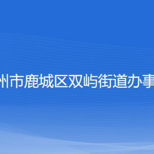 温州市鹿城区双屿街道办事处各部门负责人和联系电话