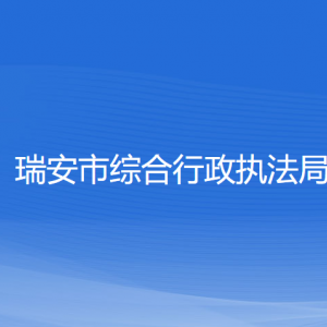 瑞安市综合行政执法局各部门负责人和联系电话